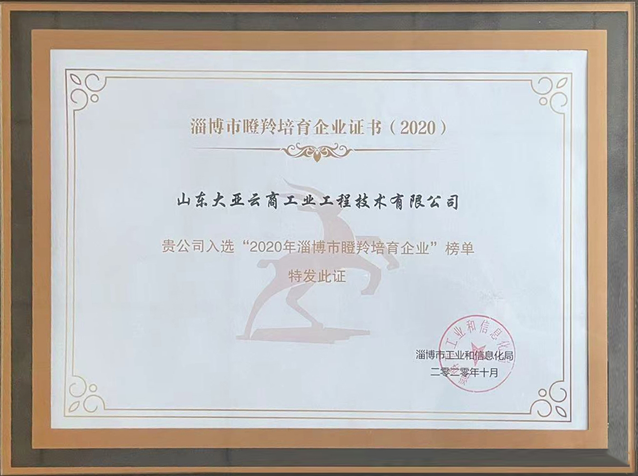 2020榮獲“淄博市瞪羚培育企業證書”